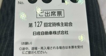 2時間半も…日産の株主総会が「動議の嵐」の末、社外取1人だけ再任否決された理由【現場ルポ付】