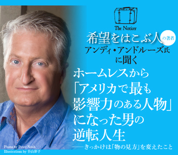 ホームレスから「アメリカで最も影響力のある人物」になった男の逆転人生――きっかけは「物の見方」を変えたこと