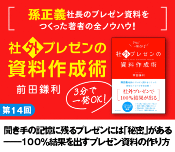 聞き手の記憶に残るプレゼンには「秘密」がある――100％結果を出すプレゼン資料の作り方