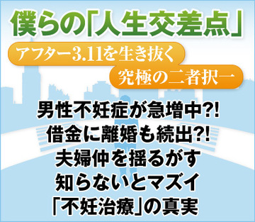 男性不妊症が急増中?!借金に離婚も続出?!夫婦仲を揺るがす知らないとマズイ「不妊治療」の真実