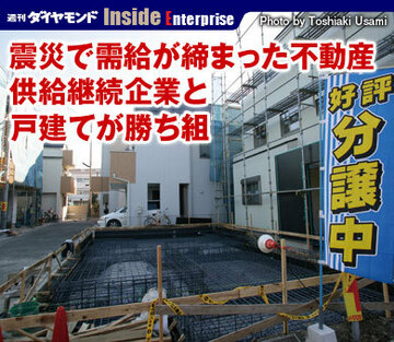 震災で需給が締まった不動産供給継続企業と戸建てが勝ち組