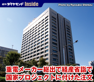 重電メーカー総出で経産省詣で国家プロジェクトに付けた注文