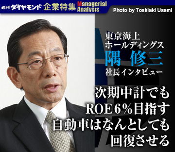 東京海上ホールディングス隅 修三社長インタビュー次期中計でもＲＯＥ6％目指す自動車はなんとしても回復させる