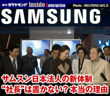サムスン日本法人の新体制“社長”は置かない？　本当の理由