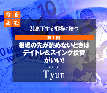 相場の先が読めないときはデイトレ＆スイング投資がいい！