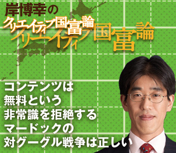 コンテンツは無料という非常識を拒絶するマードックの対グーグル戦争は正しい