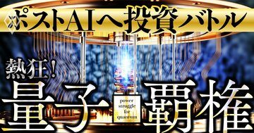 「ポストAI」へ投資バトル 熱狂！量子覇権