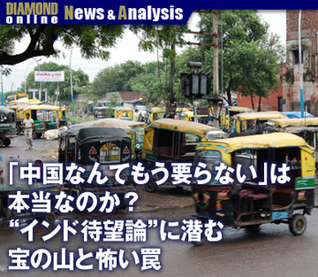 「中国なんてもう要らない」は本当なのか？“インド待望論”に潜む宝の山と怖い罠