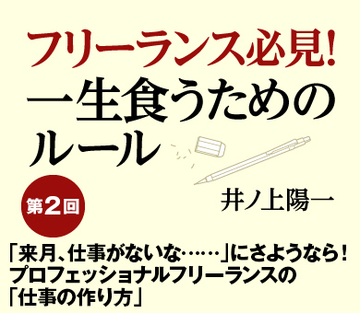 「来月、仕事がないな……」にさようなら！プロフェッショナルフリーランスの「仕事の作り方」