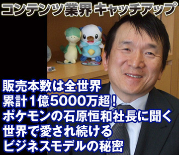 販売本数は全世界累計1億5000万超！ポケモンの石原恒和社長に聞く世界で愛され続けるビジネスモデルの秘密
