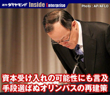 資本受け入れの可能性にも言及手段選ばぬオリンパスの再建策