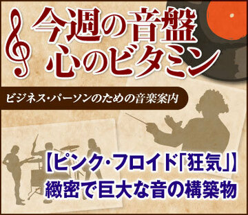 【ピンク・フロイド「狂気」】緻密で巨大な音の構築物