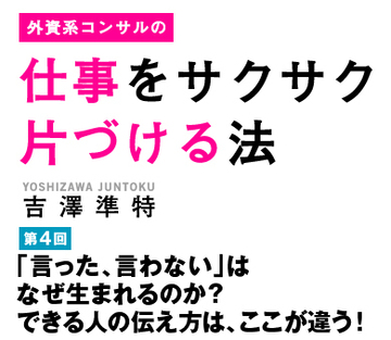 「言った、言わない」はなぜ生まれるのか？できる人の伝え方は、ここが違う！