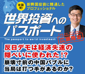 反日デモは経済失速の隠ぺいに使われた!?崩壊寸前の中国バブルに当局は打つ手があるのか？