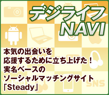 本気の出会いを応援するために立ち上げた！実名ベースのソーシャルマッチングサイト「Steady」