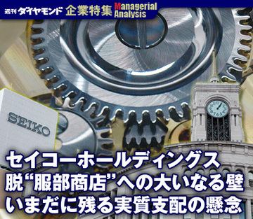 【企業特集】セイコーホールディングス脱“服部商店”への大いなる壁いまだに残る実質支配の懸念