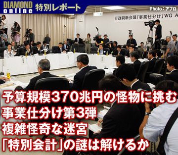 予算規模370兆円の怪物に挑む事業仕分け第3弾複雑怪奇な迷宮「特別会計」の謎は解けるか