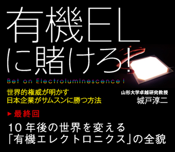 第3回10年後の世界を変える「有機エレクトロニクス」の全貌