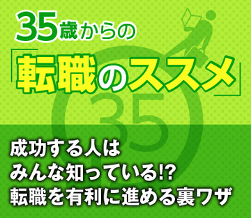 成功する人はみんな知っている!?転職を有利に進める裏ワザ