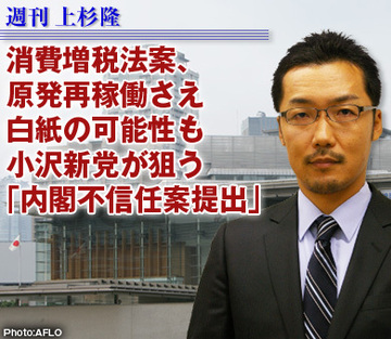 消費増税法案、原発再稼働さえ白紙の可能性も 小沢新党が狙う「内閣不信任案提出」