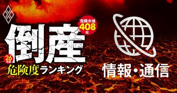 【情報・通信22社】倒産危険度ランキング2026最新版!4位GMOインターネットグループ、1位はあの「ニュース・株情報サイト」運営会社