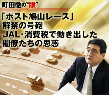 「ポスト鳩山レース」解禁の号砲 JAL・消費税で動き出した閣僚たちの思惑
