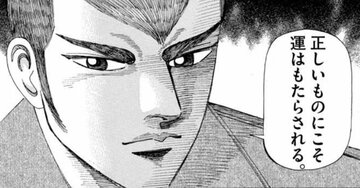 「運を引き寄せる人」がピンチの時ほど実践している哲学とは?【マンガ】