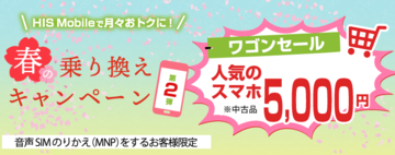 HISモバイル、MNPでの加入ユーザーに国内メーカー製中古スマホを格安販売する春のキャンペーン