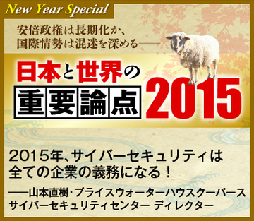 2015年、サイバーセキュリティは全ての企業の義務になる！――山本直樹・プライスウォーターハウスクーパース サイバーセキュリティセンター ディレクター