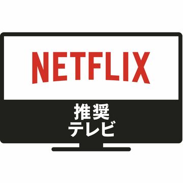 パナソニックとソニーのモデルがNetflix推奨テレビに認定