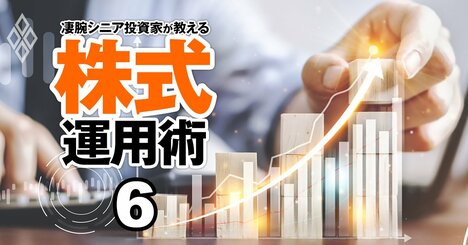 成長株で5億円超を築いたカリスマ投資家が「いまはETFで十分」と乗り替えた理由