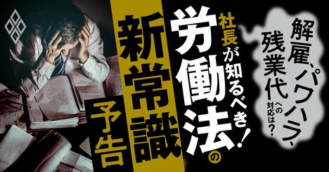 解雇、パワハラ、残業代…社長・人事・総務が絶対知るべき！労働法の新常識