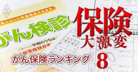 【がん保険ランキング2025】序列激変！3連覇中のSOMPOひまわり生命を破り新王者が誕生、保険のプロ30人が厳選