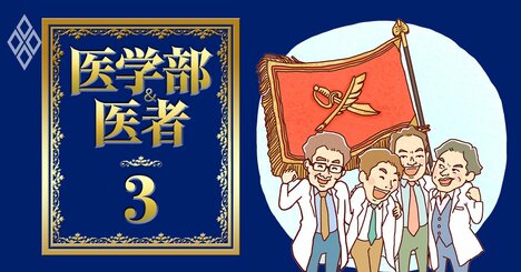 医療界「中学・高校閥」パワーの凄み、医局人事も左右！灘、開成、ラ・サール…最強閥は？