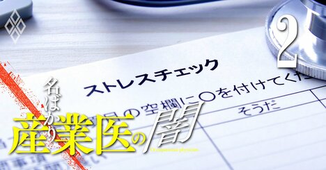 「ブラック産業医判定」は紙一重、モンスター社員と企業の板挟みに悩むホワイト産業医