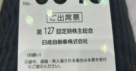 2時間半も…日産の株主総会が「動議の嵐」の末、社外取1人だけ再任否決された理由【現場ルポ付】