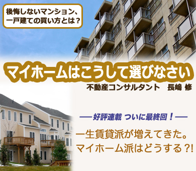 一生賃貸派が増えてきた。マイホーム派はどうする?!