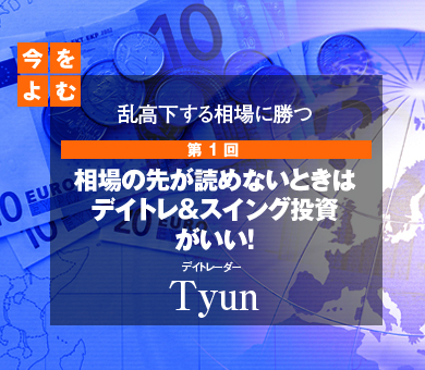 相場の先が読めないときはデイトレ＆スイング投資がいい！