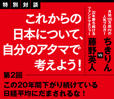この20年間下がり続けている日経平均にだまされるな！