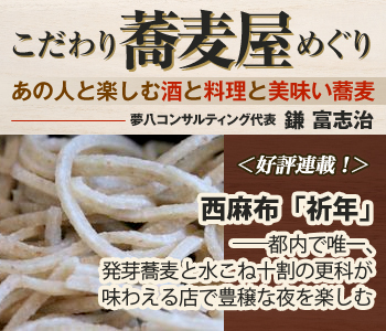 西麻布「祈年」――都内で唯一、発芽蕎麦と水こね十割の更科が味わえる店で豊穣な夜を楽しむ