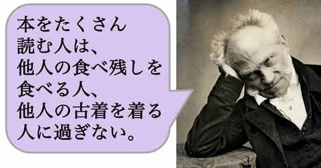 【哲学】本をたくさん読む人は、他人の食べ残しを食べる人、他人の古着を着る人に過ぎない。