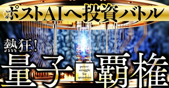「ポストAI」へ投資バトル 熱狂！量子覇権