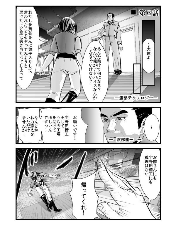 【漫画】工場長・由香子～日本ものづくり再生物語<br />第6話「雄弁こそ金なり！」