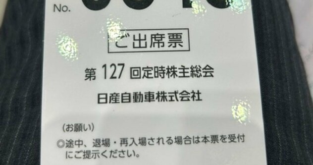 2時間半も…日産の株主総会が「動議の嵐」の末、社外取1人だけ再任否決された理由【現場ルポ付】