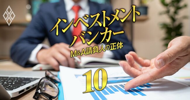 インベストメントバンカー M&A請負人の正体#10
