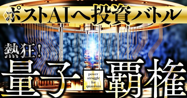 「ポストAI」へ投資バトル 熱狂！量子覇権
