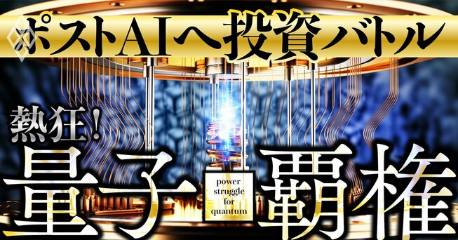 「ポストAI」へ投資バトル 熱狂！量子覇権