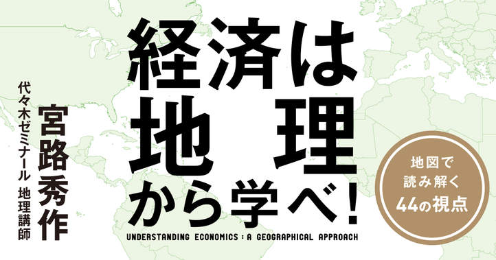 経済は地理から学べ！