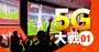 5Gでスポーツ観戦はここまで変わる！「ラグビーW杯」体験ルポ