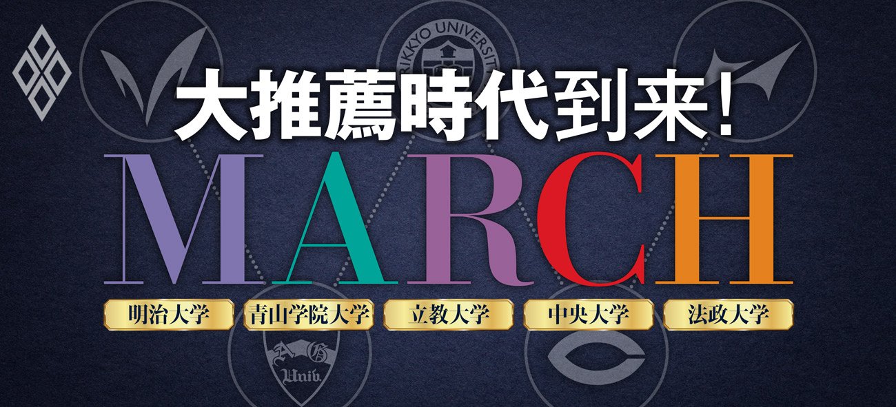 大推薦時代到来！MARCH | ダイヤモンド・オンライン